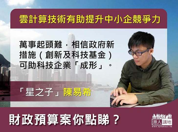 陳易希：相信政府設創新及科技基金 可助科技企業發展